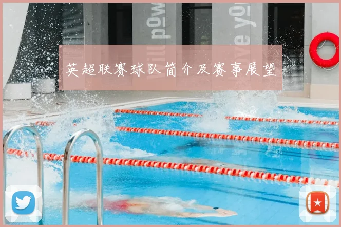 英超联赛球队简介及赛事展望