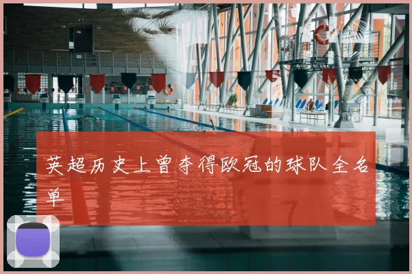 英超历史上曾夺得欧冠的球队全名单