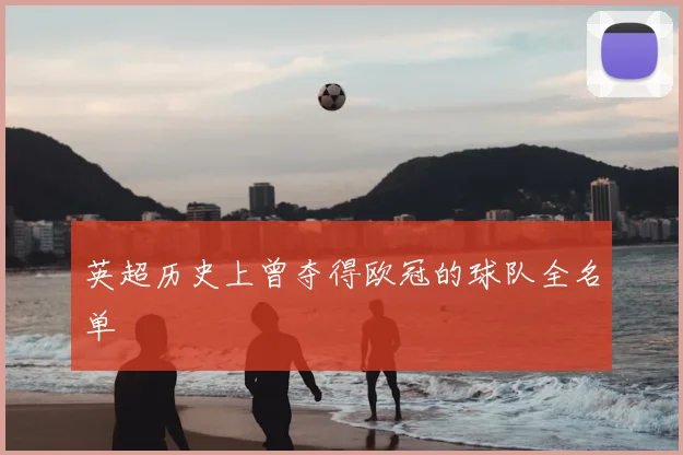 英超历史上曾夺得欧冠的球队全名单