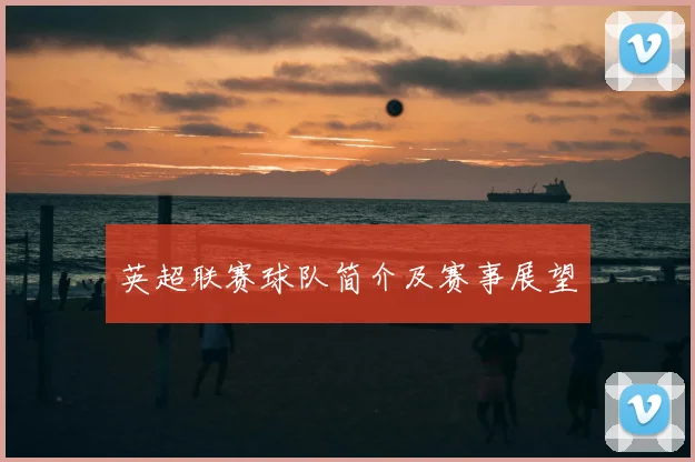 英超联赛球队简介及赛事展望