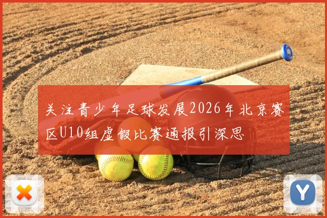 关注青少年足球发展2026年北京赛区U10组虚假比赛通报引深思