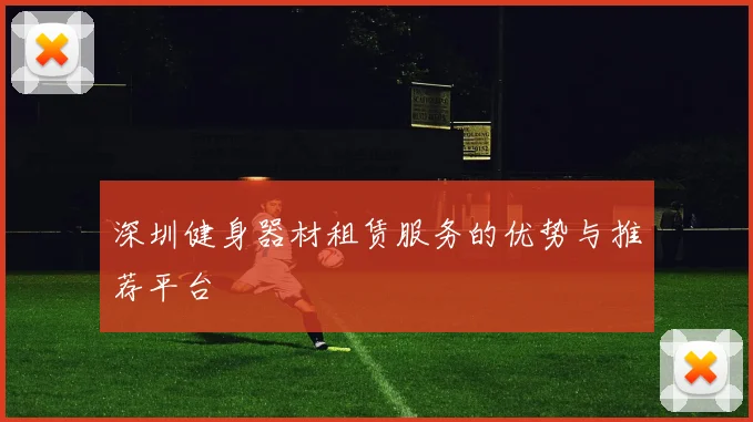 深圳健身器材租赁服务的优势与推荐平台