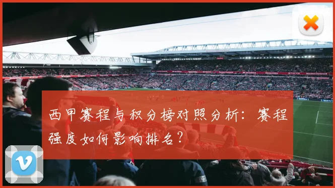 西甲赛程与积分榜对照分析:赛程强度如何影响排名?